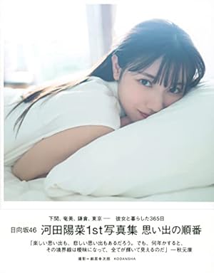 日向坂46 河田陽菜1st写真集 思い出の順番』｜感想・レビュー - 読書